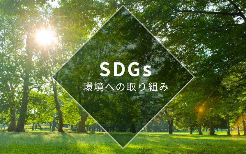 SDGs 環境への取り組み