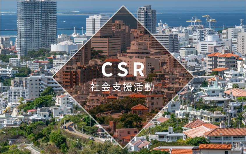 CSR 社会支援活動