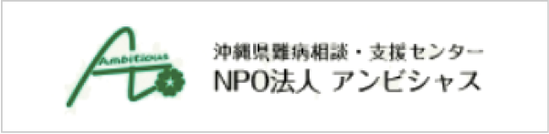 沖縄県難病相談・支援センター NPO法人 アンビシャス