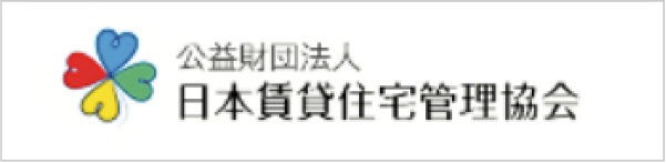 公益財団法人 日本賃貸住宅管理協会