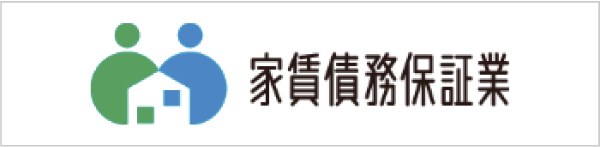 家賃債務保証業