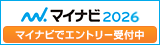 マイナビ2026サイト