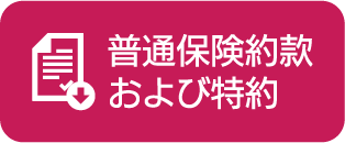 普通保険約款および特約