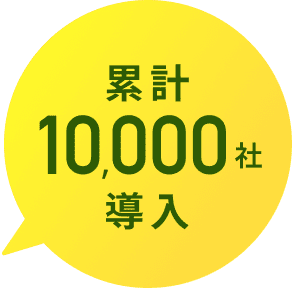 累計10,000社導入